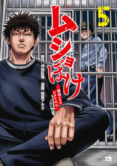 ムショぼけ~懲役たちのレクイエム~ 5巻