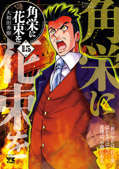 角栄に花束を 15巻