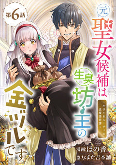 元聖女候補は生臭坊主の金ヅルです~やさぐれルーチェの退魔怪奇譚~(話売り) 6巻