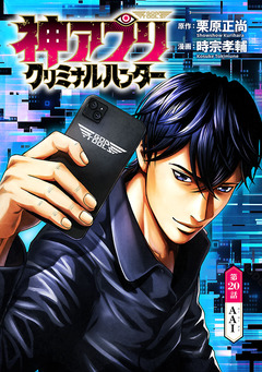 神アプリ クリミナルハンター(話売り) 20巻