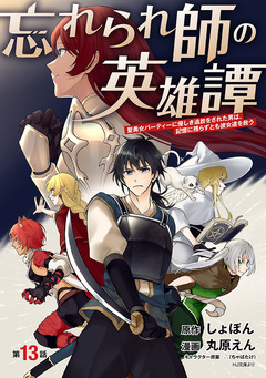 忘れられ師の英雄譚 聖勇女パーティーに優しき追放をされた男は、記憶に残らずとも彼女達を救う(話売り) 13巻