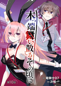 木っ端舞い散る その頃に(話売り) 10巻