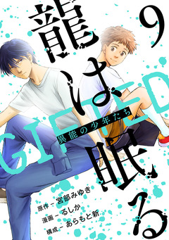 龍は眠る GIFTED 異能の少年たち(話売り) 9巻