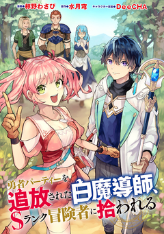 勇者パーティーを追放された白魔導師、Sランク冒険者に拾われる ～この白魔導師が規格外すぎる～(コミック) 分冊版 44巻