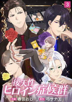 後天性ヒロイン症候群 3巻