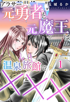 アラサー元勇者と元魔王は温泉旅館で××× 1巻