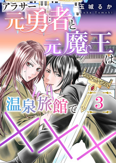 アラサー元勇者と元魔王は温泉旅館で××× 3巻