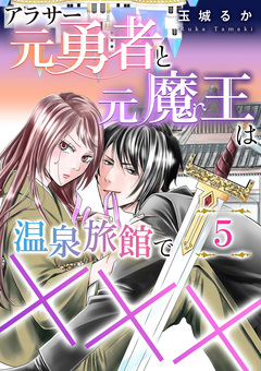 アラサー元勇者と元魔王は温泉旅館で××× 5巻