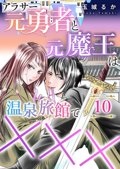 アラサー元勇者と元魔王は温泉旅館で××× 10巻