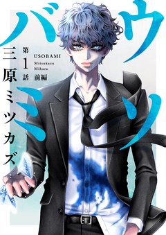 ウソバミ【単話】 1巻