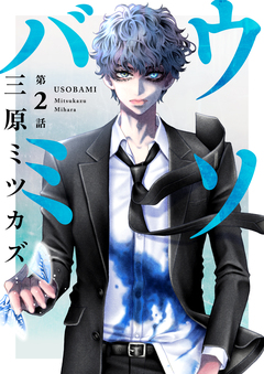 ウソバミ【単話】 3巻