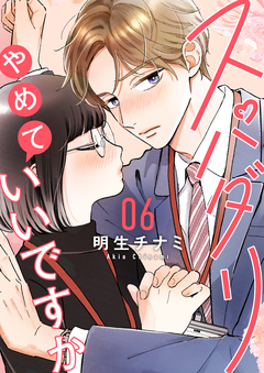 スパダリやめていいですか【単話】 7巻