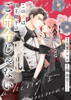 この愛は、国王陛下のご命令じゃない ～おひとりさま希望の令嬢ですが、不仲な騎士が離してくれません!～ 20巻