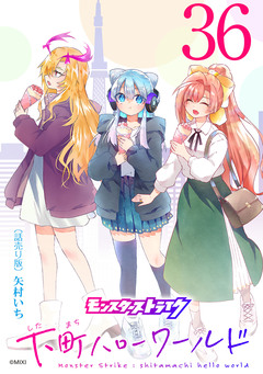 モンスターストライク 下町ハローワールド(話売り) 36巻