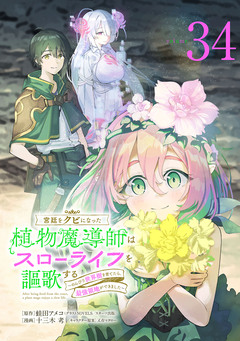 宮廷をクビになった植物魔導師はスローライフを謳歌する~のんびり世界樹を育てたら、最強領地ができました~(話売り) 34巻