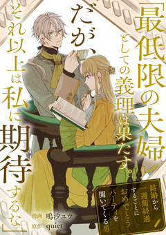 「最低限の夫婦としての義理は果たす。だが、それ以上は私に期待するな」結婚から一週間経過するごとにおめでとうパーティを開いてくる男 1巻