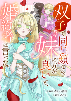 「双子で同じ顔なら、妹の方が良い」と、婚約者は言った。 1巻