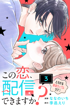 この恋、配信できますか? 分冊版 3巻
