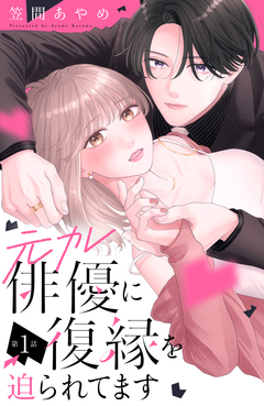 元カレ俳優に復縁を迫られてます 分冊版 1巻