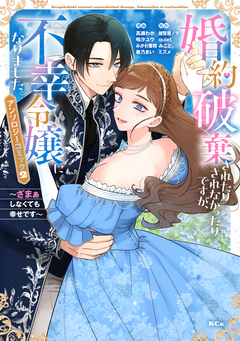 婚約破棄されたりされなかったりですが、不幸令嬢になりました。~ざまぁしなくても幸せです~ アンソロジーコミック 2巻