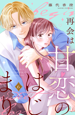 再会は甘恋のはじまり 分冊版 6巻