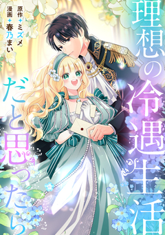理想の冷遇生活だと思ったら 1巻