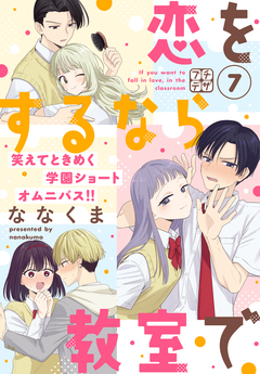 恋をするなら教室で プチデザ 7巻