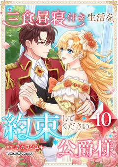 三食昼寝付き生活を約束してください、公爵様 【単行本版】 10巻