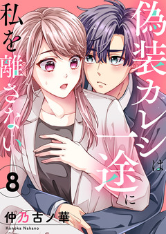 偽装カレシは一途に私を離さない 8巻