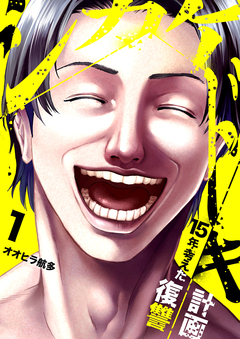 シカケドキ～15年考えた復讐計画～ 1巻