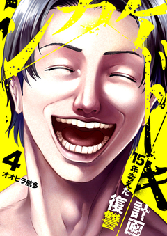 シカケドキ～15年考えた復讐計画～ 4巻