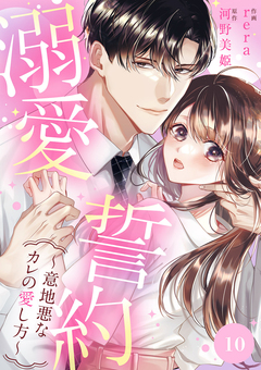 溺愛誓約～意地悪なカレの愛し方～ 10巻