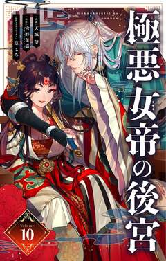 極悪女帝の後宮【単話】 10巻