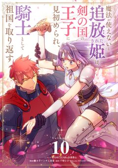 魔法が使えないと追放された姫は、剣の国の王子に見初められ、騎士として祖国を取り返す【単話】 10巻