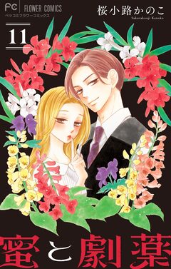 蜜と劇薬【マイクロ】 11巻