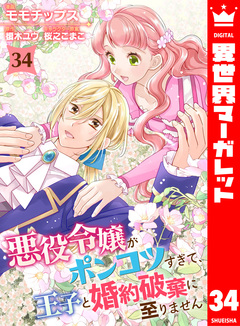 悪役令嬢がポンコツすぎて、王子と婚約破棄に至りません 34巻