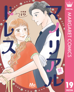 マイリアルドレス 分冊版 19巻