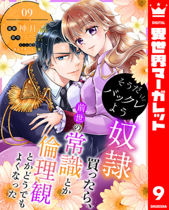 そうだバックレよう 奴隷買ったら、前世の常識とか倫理観とかどうでもよくなった 9巻