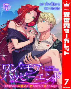 ワン・モア・ハッピーエンド～愛を知らない大魔女が、憎まれそして愛されるまで～ 7巻