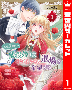 【合本版】人生3度目の悪役姫は物語からの退場を希望する 1巻