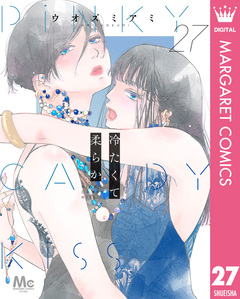 冷たくて 柔らか 分冊版 27巻