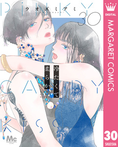 冷たくて 柔らか 分冊版 30巻