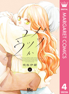 ユメかウツツか 4巻