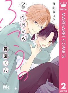 今日からふつうの舞園くん 2巻