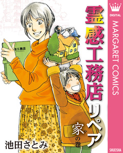 霊感工務店リペア 18巻