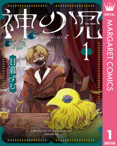 神の児 1巻