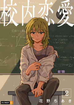 校内恋愛 2巻