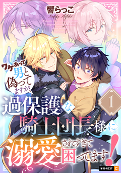 ワケあって男と偽ってますが、過保護な騎士団長様に溺愛されすぎて困ってます! 1巻