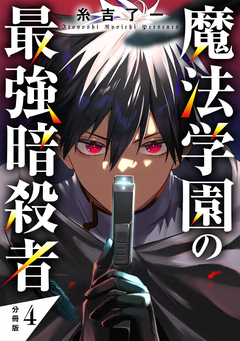 魔法学園の最強暗殺者 【分冊版】 4巻