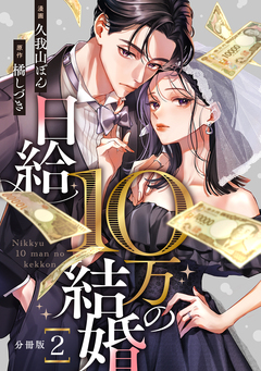 日給10万の結婚 【分冊版】 2巻